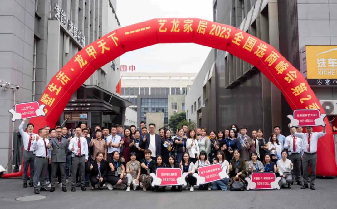 艺墅生活·龙甲天下——2023必赢242net官网家居全国选商峰会第二季圆满落幕！